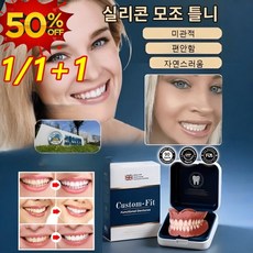 1/1+1 실리콘 모조 틀니 실리콘 틀니 세트 가짜 이빨 임시치아, 2개