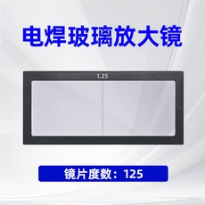 자동 변색 용접고글 차광 보안경 작업용 안전 안경 렌즈 PC 돋보기 산업용 눈보호 차광안경, 1개, 1.25
