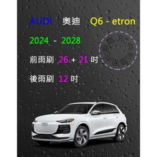雨刷共和國 Audi 奧迪 SQ6 / Q6 e-tron 矽膠軟骨雨刷組 (前雨刷+後雨刷+雨刷錠)，高效清潔、安全耐用, 後雨刷(12)一支,A級膠條