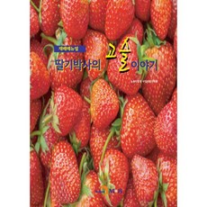 딸기박사의 고슬이야기