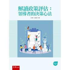 五南出版 解讀政策評估：領導者的決策心法, 單本, 江明修、曾冠球