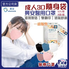 興安 成人立體3D醫用口罩 隨身包一組8包 台灣製, 1個, 興安 成人立體隨身包櫻花粉一組8包