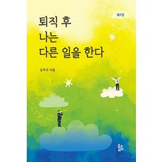 퇴직 후 나는 다른 일을 한다, 북코리아, 김부규