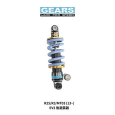 GEARS EV2 後避震 for R25/R3/MT03 (13~), 1個, 經典藍