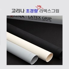 고리나그립 당구그립 ( 10g ) 고리나 초경량 라텍스그립, 초경량그립 ( 블랙 )