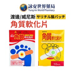威尼斯 角質軟化貼片 10入/8片 獨立包裝 水楊酸 雞眼貼, 1組, 渡邊 角質軟化貼片8片(紅白盒), 1入
