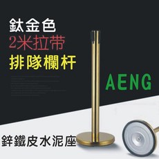 排隊護欄圍欄 - 金桿伸縮帶 (2米/3米/5米) 鐵座, 1個