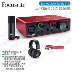Focusrite Scarlett Solo Studio (3rd Gen) 錄音介面套裝組