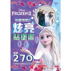 京甫 冰雪奇緣2 炫亮貼塗畫 RCG01B (內附貼紙) MIT 正版授權