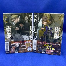 愛漫窩 春夏秋冬代行者 秋之舞 上下冊 首刷限定附錄版