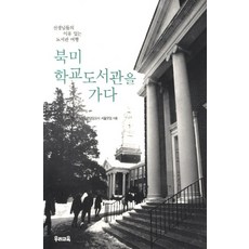 uriedu 走進北美學校圖書館：老師們的有理由圖書館之旅, 全善美