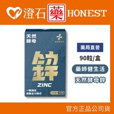 藥師健生活 酵母鋅 90顆/瓶, 1個