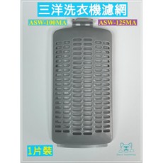 三洋洗衣機濾網 ASW-100MA / ASW-125MA 適用, 1個, 三洋洗衣機濾網 (1片裝)