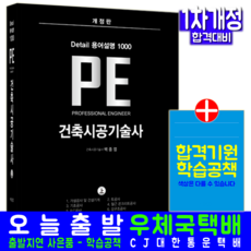 건축시공기술사 교재 책 용어설명1000(상) PEDetail, 백종엽, 한솔아카데미