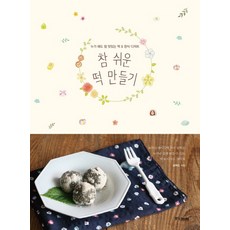 超簡單製作韓式年糕：任誰都能做出的美味年糕&韓式甜點, 中央圖書