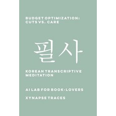 (外文書)Budget Optimization: Cuts vs. Care Paperback, Xynapse Traces, English