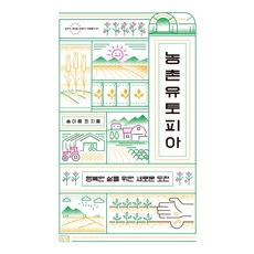 dulnyouk 農村烏託邦：為幸福生活的新挑戰, 宋美玲