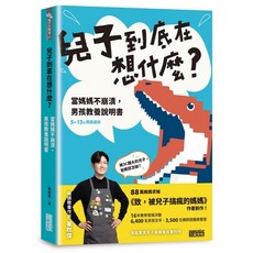 三采 書本熊 兒子到底在想什麼？ 當媽媽不崩潰，男孩教養說明書