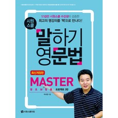 시원스쿨 말하기 영문법 Master:왕초보탈출 프로젝트 3탄, 시원스쿨닷컴, 시원스쿨 말하기 영문법 시리즈