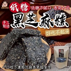 低糖黑芝麻糕 手工製造 低糖不膩口 香氣十足, 1個, 有效日期2026.10.21