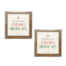 [물가] 크리스마스 메시지 카드 50종(봉투 미포함) _묶음 구성, 2팩