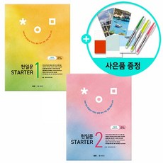 2026년 천일문 중등 스타터 1~2 세트 - 전2권