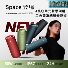 BOGASING 寶格聲 Space M200 藍牙音箱 50W大功率重低音 戶外防水防塵IP67便攜喇叭, 【暮光綠】6個月保固 / 超過保固一樣有在維修, BOGASING Space M200