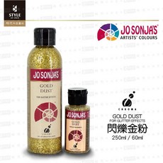 時代中西畫材 壓克力輔助劑 JO SONJA'S GOLD DUST 閃爍金粉 60ml/250ml，提升畫作質感，創造耀眼光芒, 60ml