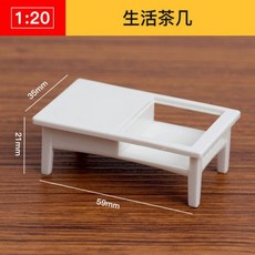 AT 可開統編 1:20 ABS迷你傢俱模型，立體構成仿房子沙盤建築模型，剖面戶型, 生活茶幾, 1個