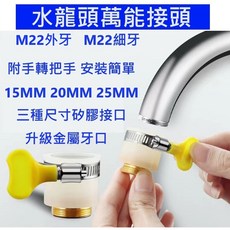 水龍頭萬能接頭 附轉把手 安裝簡單 升級金屬牙口