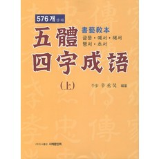 오체사자성어(상) 576개 서예교본:금문 예서 해서 행서 초서, 서예문인화, 신승호 저