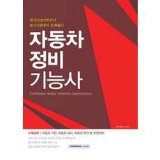 汽車維修技師：韓國產業人力公團筆試準備試題詳解, 書院閣