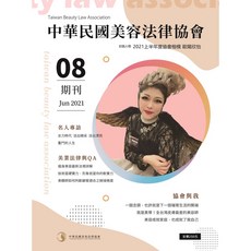 《美容法律協會》 第八期期刊（110.07）, 1個