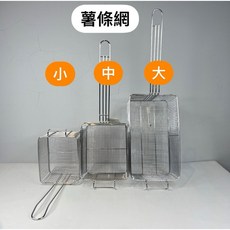 不銹鋼薯條籃 油炸瀝油網, 1個, 大薯條網 只能宅配
