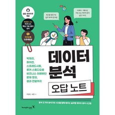 데이터 분석 오답 노트: 빅쿼리 파이썬 스프레드시트 루커 스튜디오로 비즈니스 이해부터 문제 정의 결과 전달까지, 영진닷컴, 주정민