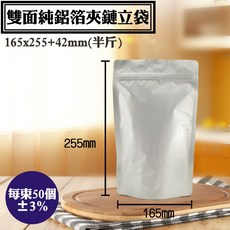 全鋁箔夾鏈站立袋-半斤 (50入/包) - 165*255 42mm 食品包裝夾鏈袋, 1個