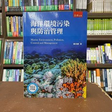 海洋環境污染與防治管理 Marine Environment Pollution Control and Management (大學用書)