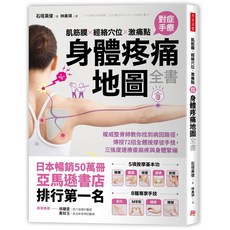 身體疼痛地圖全書：權威整骨師傳授72招按摩手法，舒緩肌肉筋膜、經絡穴位疼痛, 方言文化