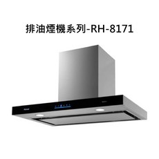 RH-8171 強力吸油煙 廚房必備, RINNAI林內 排油煙機系列-RH-8171 倒T式4D直吸導流設計排油煙機(80cm) 不含安裝, 僅限送貨