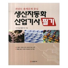 [일진사] 생산자동화 산업기사 필기