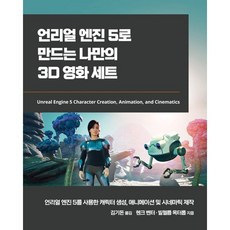 언리얼 엔진 5로 만드는 나만의 3D 영화 세트 : 언리얼 엔진 5를 사용한 캐릭터 생성 애니메이션 및 시네마틱 제작, 에이콘출판사, 헨크 벤터,빌헬름 옥터롭 저/김기돈 역