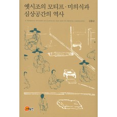 somyong 古時調的母題 美學意識與心象空間的歷史, 金興圭 著