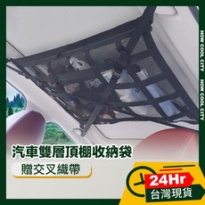 台灣24小時出貨 汽車雙層頂棚收納袋/車頂置物網 贈織帶 轎車/休旅車款, 1個