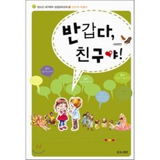 반갑다 친구야! 새생명편 인도자 지침서, 좋은씨앗