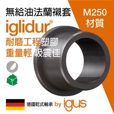 德國igus 無給油自潤套筒法蘭襯套 M250尺寸 乾式軸承科技, 1個, 06/08/08