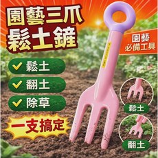 大欣園藝 園藝三爪鬆土鏟, 1個, 鏟子