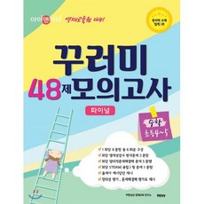아이앤아이 영재교육원 대비 꾸러미 48제 모의고사 파이널 수학 초등4~5학년, 무한상상, 초등4학년