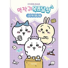 먼작귀 목표달성 스티커 미니북, 대원앤북, 단행본