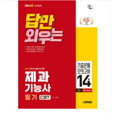 2026 시대에듀 답만 외우는 제과기능사 필기 CBT기출문제+모의고사 14회, 스프링분철안함