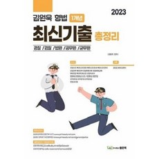 [중고] 2023 김원욱 형법 1개년 최신기출총정리 | 김원욱 | 좋은책 | 2022년